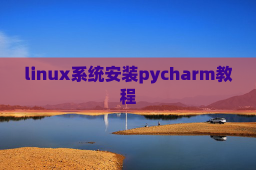 linux系统安装pycharm教程 linux系统安装pycharm教程