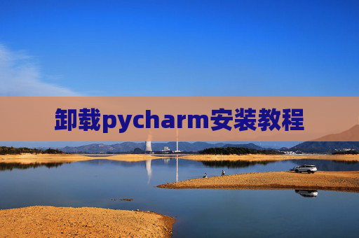 卸载pycharm安装教程