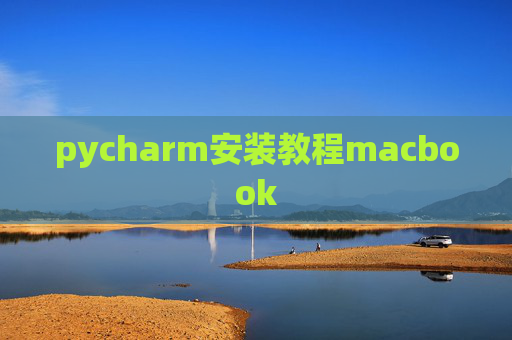 pycharm安装教程macbook