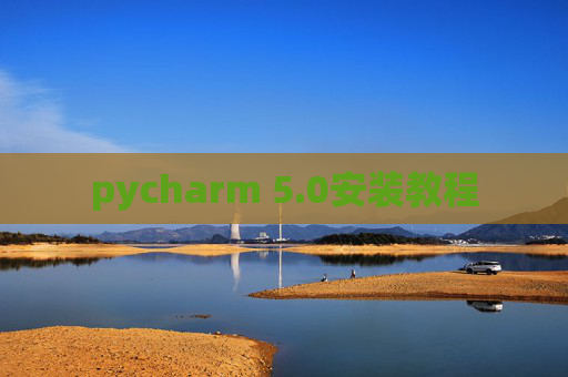 pycharm 5.0安装教程
